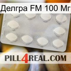 Делгра FM 100 Мг 16